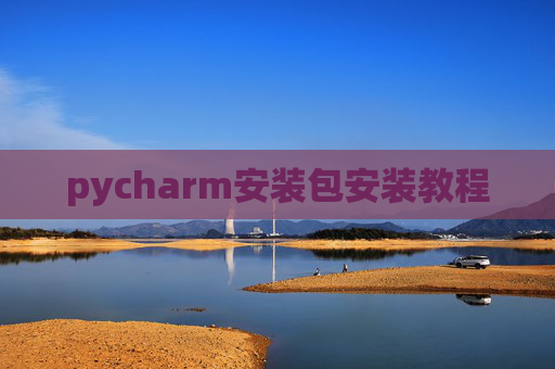 pycharm安装包安装教程